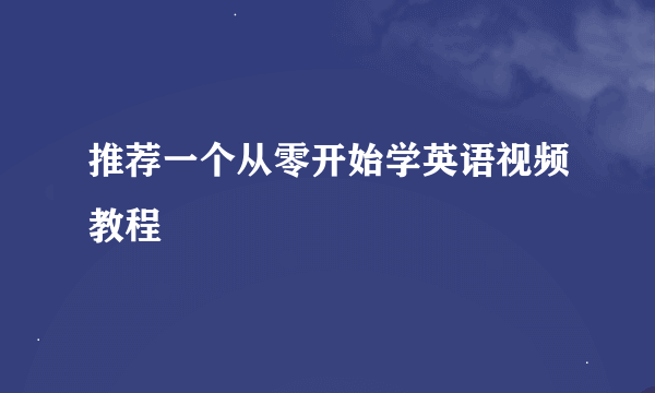 推荐一个从零开始学英语视频教程