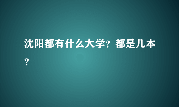 沈阳都有什么大学？都是几本？