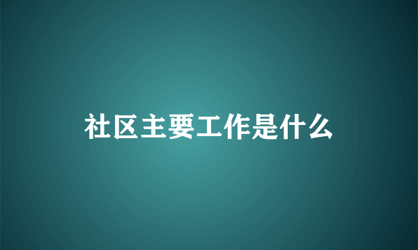 社区主要工作是什么