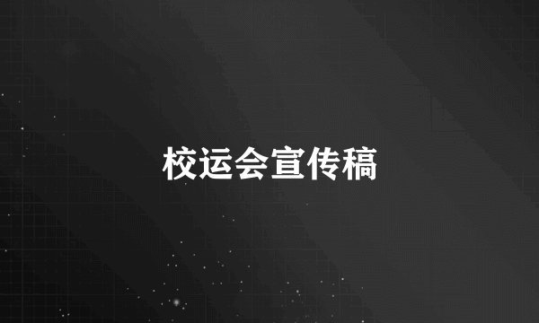 校运会宣传稿
