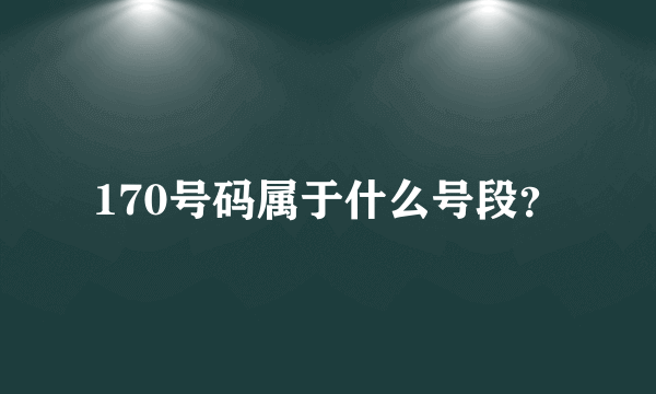 170号码属于什么号段？