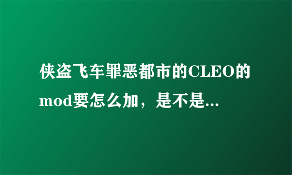 侠盗飞车罪恶都市的CLEO的mod要怎么加，是不是加到CLEO的主程序里？