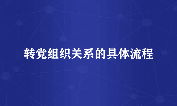 转党组织关系的具体流程
