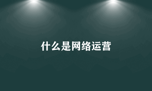 什么是网络运营