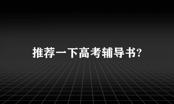 推荐一下高考辅导书?