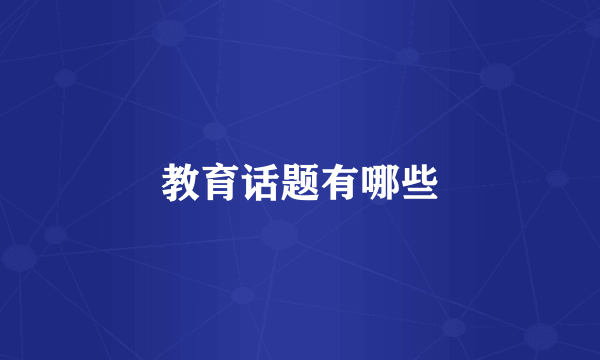 教育话题有哪些