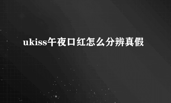 ukiss午夜口红怎么分辨真假