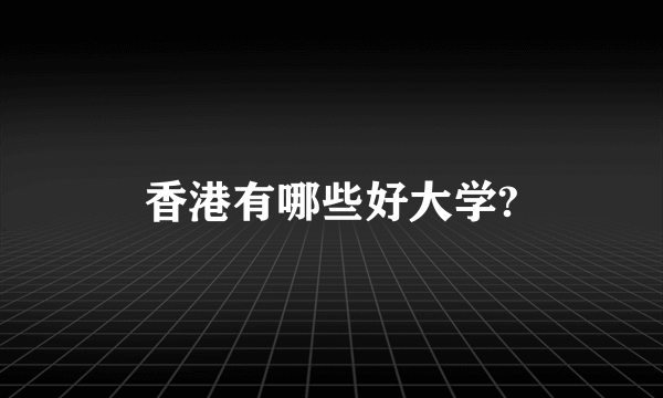 香港有哪些好大学?