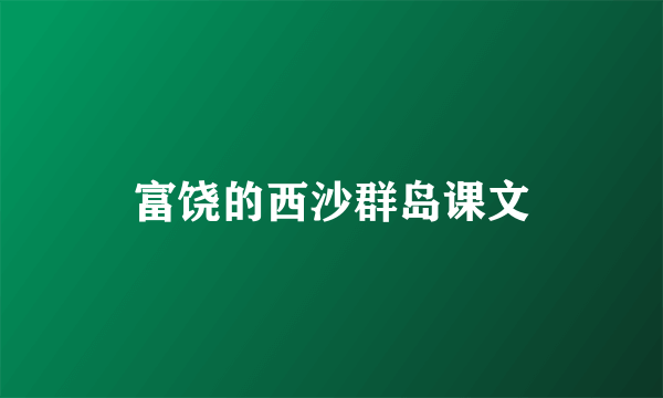 富饶的西沙群岛课文