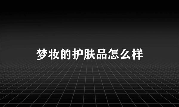 梦妆的护肤品怎么样