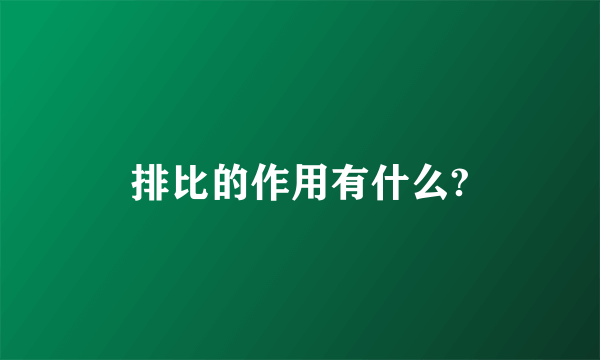 排比的作用有什么?