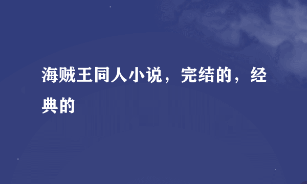 海贼王同人小说，完结的，经典的