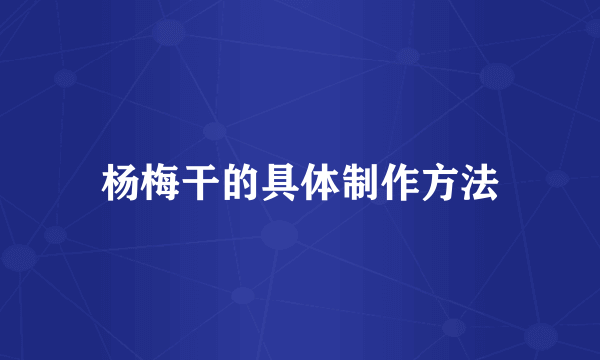 杨梅干的具体制作方法