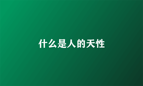 什么是人的天性