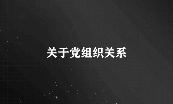 关于党组织关系