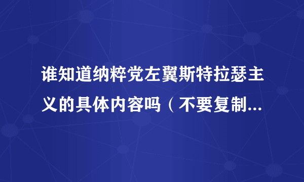 谁知道纳粹党左翼斯特拉瑟主义的具体内容吗（不要复制黏贴百度百科）？