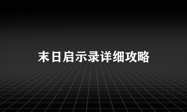 末日启示录详细攻略