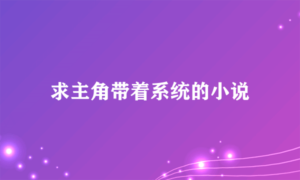 求主角带着系统的小说