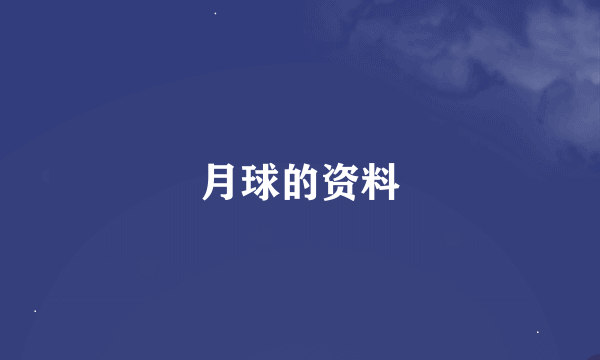 月球的资料