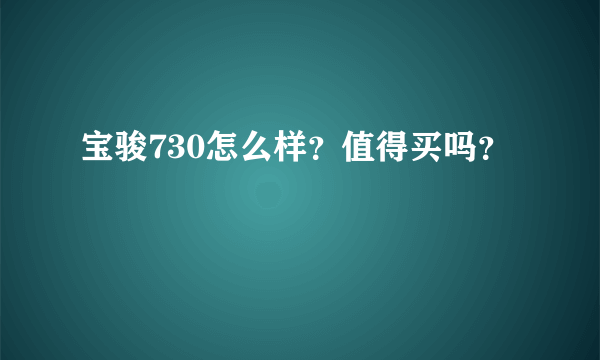 宝骏730怎么样？值得买吗？
