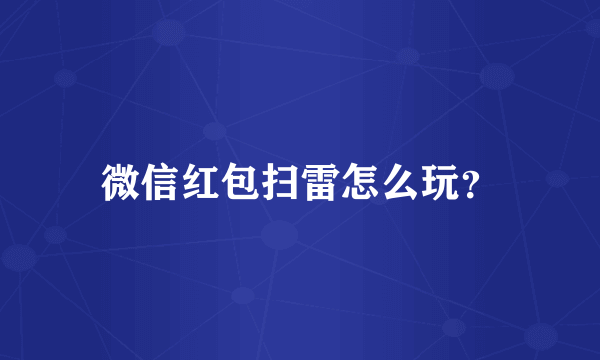 微信红包扫雷怎么玩？