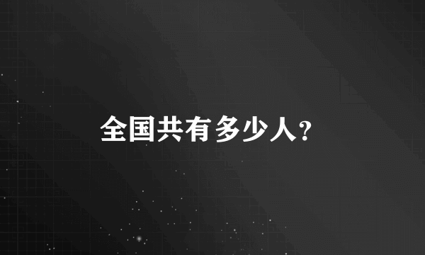 全国共有多少人？