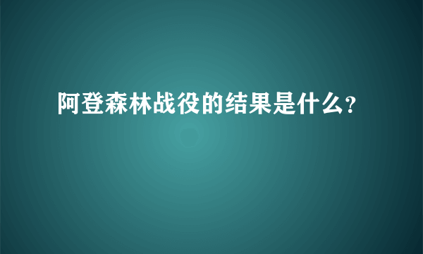 阿登森林战役的结果是什么？