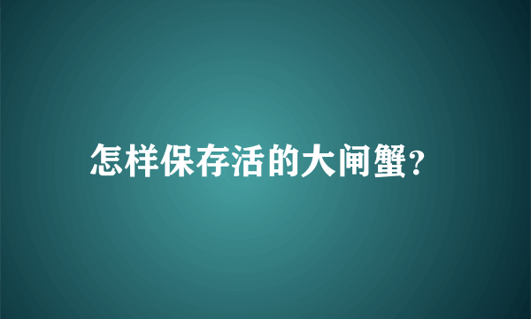 怎样保存活的大闸蟹？
