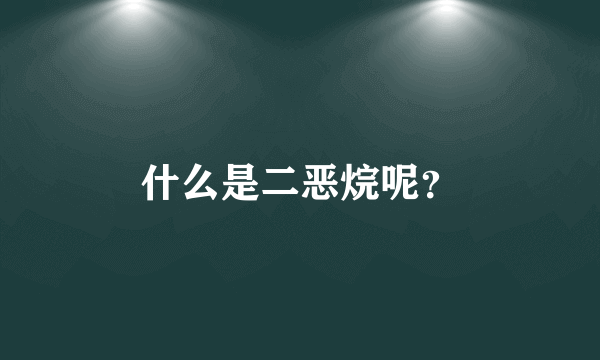 什么是二恶烷呢？