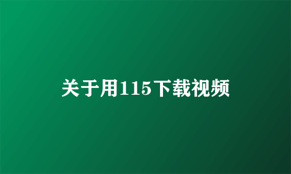 关于用115下载视频