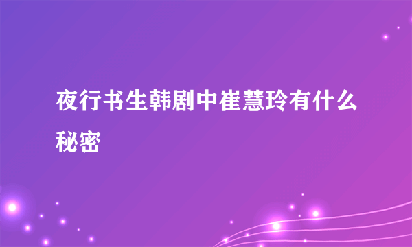 夜行书生韩剧中崔慧玲有什么秘密