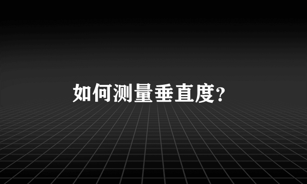 如何测量垂直度？