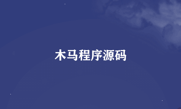 木马程序源码