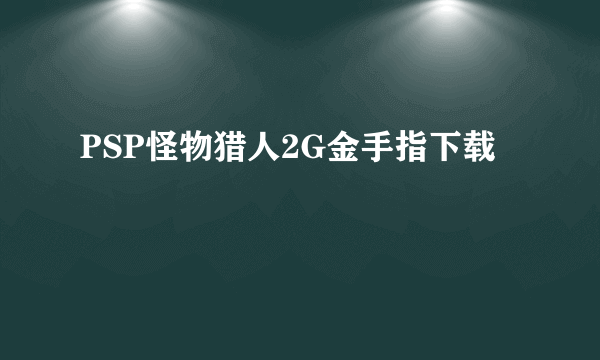 PSP怪物猎人2G金手指下载