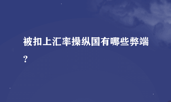 被扣上汇率操纵国有哪些弊端？