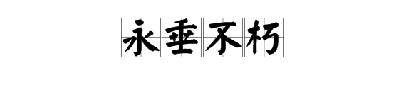 “永垂不朽”是什么意思？