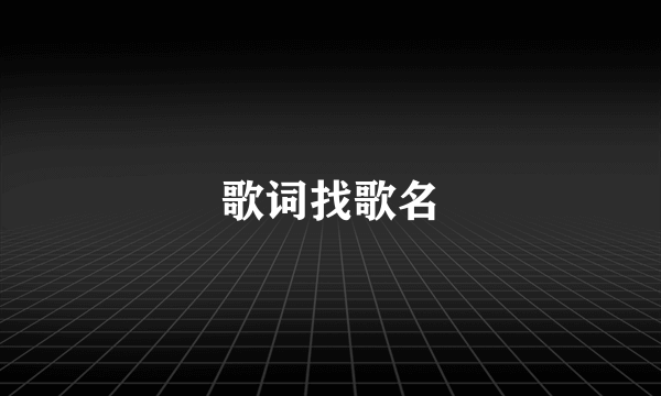 歌词找歌名