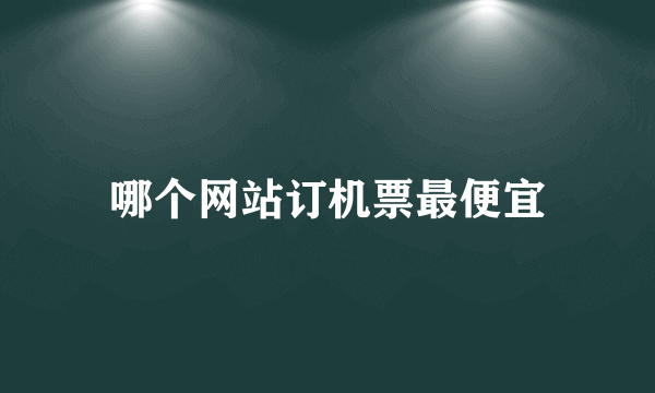 哪个网站订机票最便宜
