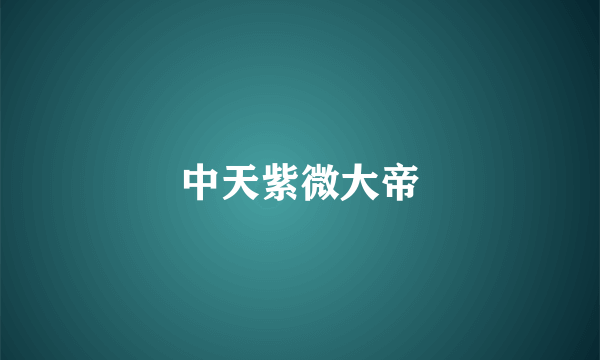 中天紫微大帝