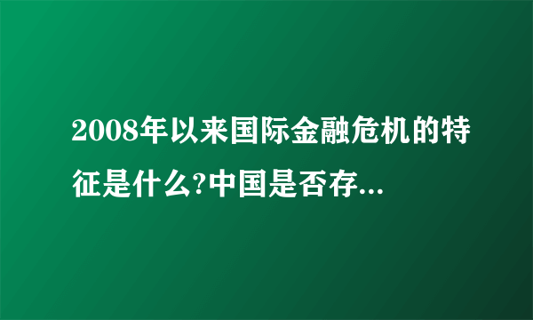 2008年以来国际金融危机的特征是什么?中国是否存在金融危机?