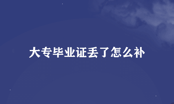 大专毕业证丢了怎么补