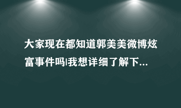 大家现在都知道郭美美微博炫富事件吗|我想详细了解下，大家可以给个链接吗