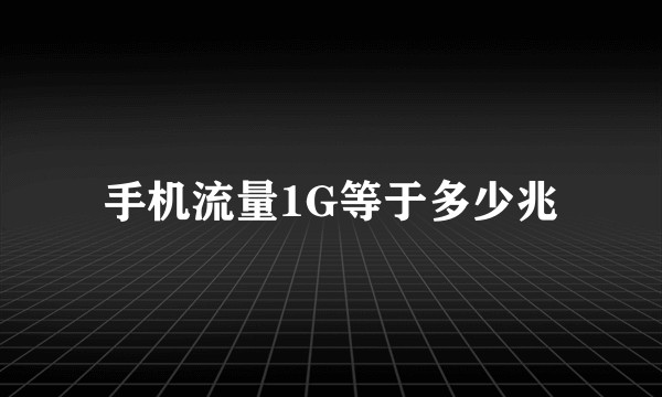 手机流量1G等于多少兆