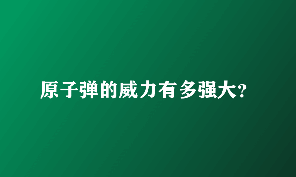 原子弹的威力有多强大？