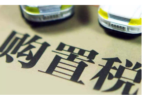 摩托车购置税多少