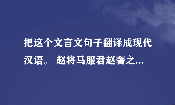 把这个文言文句子翻译成现代汉语。 赵将马服君赵奢之妻，赵括之母也。(只要你翻译这一句，其余的不用)