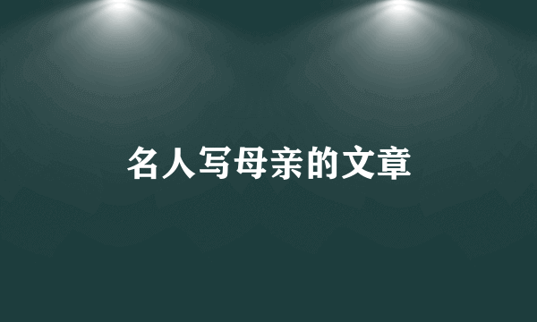 名人写母亲的文章