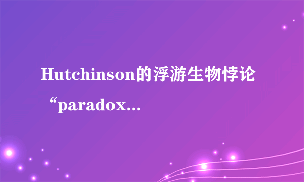 Hutchinson的浮游生物悖论“paradox of the plankton”是指什么？