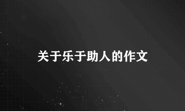 关于乐于助人的作文