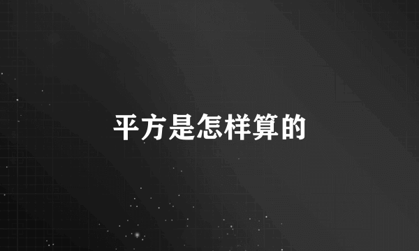 平方是怎样算的